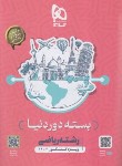 کتاب کنکور ریاضی (دور دنیا/بسته جامع/ویژه کنکور تیرماه 1403/گاج)