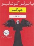کتاب خیانت (پائولوکوئیلو/طاهری/نغمه)