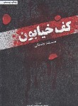 کتاب کف خیابون (محمدرضا حدادپور جهرمی)
