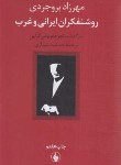 کتاب روشنفکران ایرانی و غرب (بروجردی/شیرازی/فرزان روز)