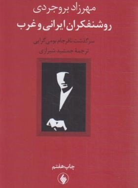 روشنفکران ایرانی و غرب (بروجردی/شیرازی/فرزان روز)