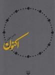 کتاب اکنون (فاضل نظری/رقعی/سوره مهر)