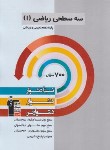 کتاب ریاضی دهم ریاضی تجربی (نسبتا دشوار/قلم چی/5468)