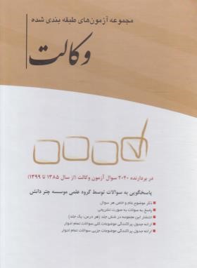 مجموعه آزمون های طبقه بندی شده وکالت (مولفان/چتردانش)