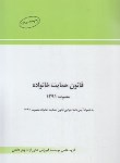 کتاب قانون حمایت خانواده (جیبی/چتردانش)