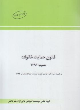 قانون حمایت خانواده (جیبی/چتردانش)