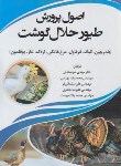 کتاب اصول پرورش طیور حلال گوشت (خجسته کی/مرزدانش)