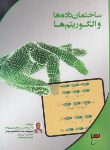 کتاب ساختمان داده ها و الگوریتم ها (ارشد/ابراهیمی مقدم/دانشگاه خواجه نصیر/KA)