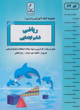 ریاضی ششم ابتدایی (خوب کردار/62/بنی هاشمی)*