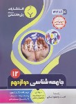 کتاب جامعه شناسی دوازدهم (امامی زاده/1214/بنی هاشمی)