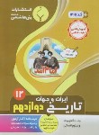 کتاب تاریخ ایران و جهان دوازدهم انسانی (امامی زاده/1215/بنی هاشمی)