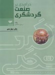 کتاب درآمدی بر صنعت گردشگری (بذرافشان/مهکامه)