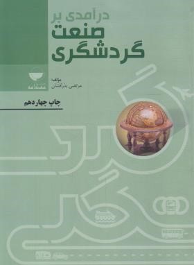 درآمدی بر صنعت گردشگری (بذرافشان/مهکامه)