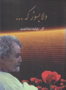 دلا بسوز که ... (مرثیه/ژولیده نیشابوری/سنایی)