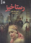 کتاب رستاخیز (لئو تولستوی/شهدی/مجید)