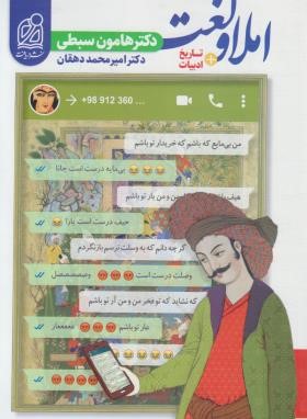 املا و لغت +تاریخ ادبیات (نظام جدید/سبطی/وزیری/دریافت)