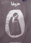 کتاب حیفا (حدادپور جهرمی/معارف)