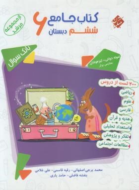 کتاب جامع ششم ابتدایی (مرشد/بانک سوال/مبتکران)
