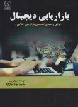 کتاب بازاریابی دیجیتال (ریلی ریو/ممتاز آزاد/نص)