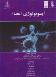 کتاب ایمونولوژی اعضاء (دلبندی/چهر)