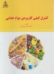 کتاب کنترل کیفی کاربردی مواد غذایی (ماجدی/چهر)