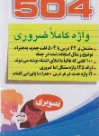 کتاب ترجمه 504ABSOLUTELY ESSENTIAL WORDS EDI 6 (تصویری/پالتویی/دانشیار)