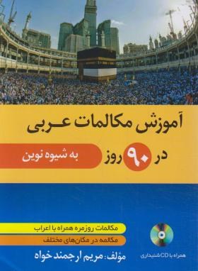 آموزش مکالمات عربی در 90 روز به شیوه نوین+CD (ارجمندخواه/دانشیار)