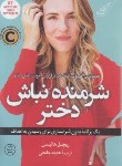 کتاب شرمنده نباش دختر (ریچل هالیس/جامعی/کتاب کوله پشتی)