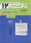 کتاب سلامت و بهداشت عمومی دوازدهم (فاز امتحان/مشاوران آموزش)