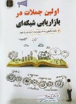 کتاب اولین جملات در بازاریابی شبکه ای (شرایتر/رضایی/مهرگان قلم)