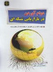 کتاب دوام آوردن در بازاریابی شبکه ای (یارنل/رضایی/مهرگان قلم)