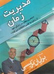 کتاب مدیریت زمان (تریسی/رضایی/مهرگان قلم)