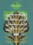 کتاب روانشناسی از دیدگاه دانشمندان اسلامی (اژه ای/دفترنشرفرهنگ اسلامی)