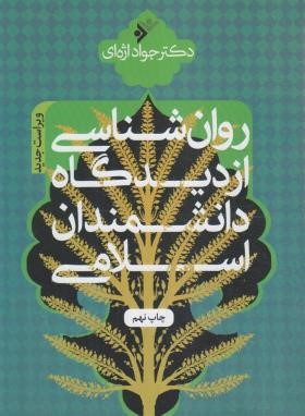 روانشناسی از دیدگاه دانشمندان اسلامی (اژه ای/دفترنشرفرهنگ اسلامی)