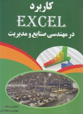 کاربرد EXCEL در مهندسی صنایع ومدیریت(آژیر/درخشش)