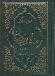 کتاب ادعیه ماه رمضان (1/8/قمشه ای/یاس بهشت)