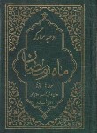 کتاب ادعیه ماه رمضان (قمشه ای/جیبی/یاس بهشت)