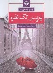 کتاب پاریس تک نفره (جوجو مویز/قاسملو/میلاد)