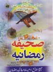 کتاب صحیفه رمضانیه (1/8/قمی/الهی قمشه ای/جوانان موفق)