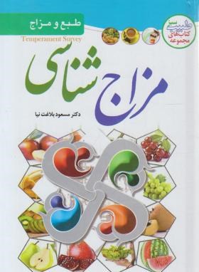 مزاج شناسی (بلاغت نیا/یقظه)