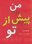 کتاب من پیش از تو(جوجو مویز/مسیب نژاد/لقاء)