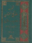 کتاب مفاتیح الجنان (1/8/منتخب/سلوفان/پیام محراب)