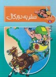 کتاب ماجراهای آستریکس و ابلیکس 5 (سفر به دورگال/گوسینی/خلیلی/لک لک)