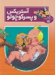 کتاب ماجراهای آستریکس و ابلیکس (آستریکس و پسرکوچولو/یودرزو/اعرابی/لک لک)