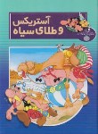 کتاب ماجراهای آستریکس و ابلیکس (آستریکس و طلای سیاه/یودرزو/اعرابی/لک لک)