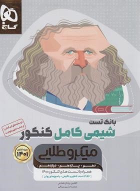 شیمی کامل (جامع) کنکور (بانک تست/میکروطلایی/1401/گاج)