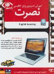 کتاب آموزش تصویری زبان انگلیسی نصرت (1DVD/موسسه نصرت اندیشه مبنا)