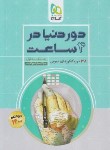 کتاب کنکور عمومی ج1 (دور دنیا در 4 ساعت/سوال/کنکور1400/نظام جدید/گاج)*