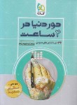 کتاب کنکور عمومی ج2 (دور دنیا در 4 ساعت/پاسخ/نظام جدید/کنکور98/گاج)*