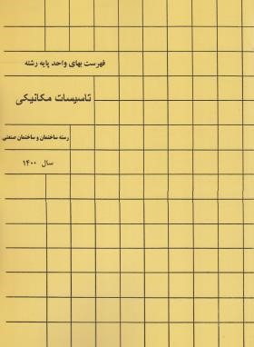 فهرست بهای واحد پایه تاسیسات مکانیکی ساختمان 1400 (برنامه و بودجه)*